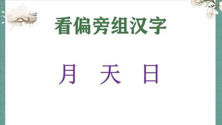 带有日字旁的字和什么有关 搜狗搜索