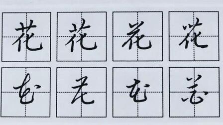花字的楷书写法 搜狗搜索