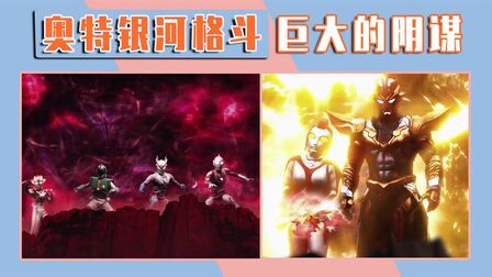 《奥特银河格斗巨大阴谋》全集-动漫-免费在线观看