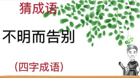 什么什么不明成语 搜狗搜索