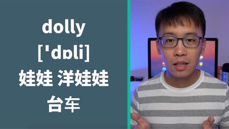 Dolly是什么意思 搜狗搜索