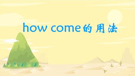 How Come什么意思中文 搜狗搜索