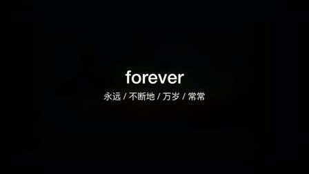 Forever怎么念 搜狗搜索