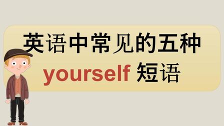 Yourself英文 搜狗搜索