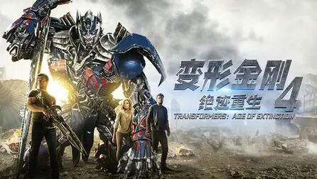 变形金刚4绝迹重生下载 Transformers Age Of Extinction手机版官方