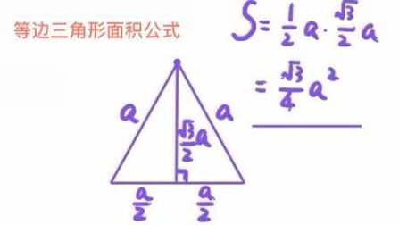 等边三角形面积算法 搜狗搜索