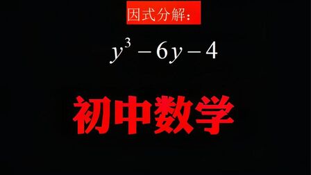 三次幂的因式分解 搜狗搜索