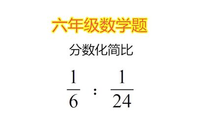 分数求最简整数比的过程 搜狗搜索