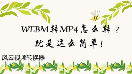 怎么将webm格式转化为mp4 搜狗搜索