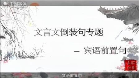文言文宾语前置句怎么判断 搜狗搜索