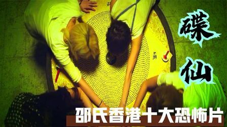 《碟仙》-高清电影-完整版在线观看