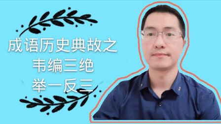 韦编三绝的意思 搜狗搜索