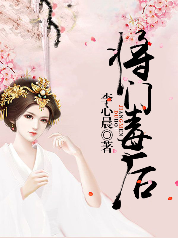 将门毒后 - 全文阅读