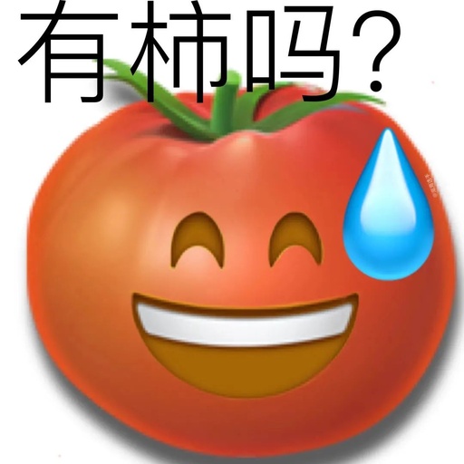 表情包 |陰陽怪氣表情包~有柿嗎?-瀾彌西米分類下載