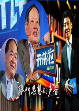 《开讲啦第三季》-CCTV-综艺节目全集