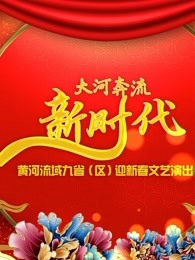 2020黄河流域9省区春晚剧照