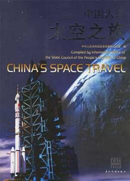 中国太空之旅剧照