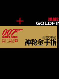007系列之神秘金手指剧照