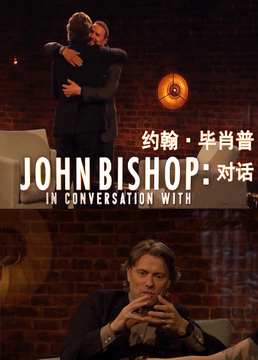 约翰毕肖普对话第四季剧照
