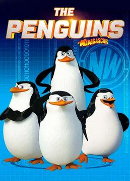 马达加斯加企鹅第三季
