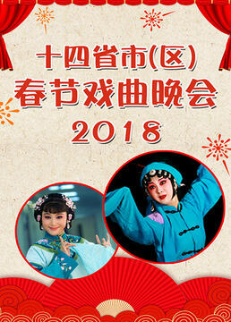 十四省市区春节戏曲晚会2018剧照