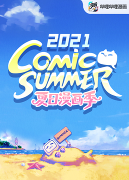 夏日漫画季comicsummercon2021