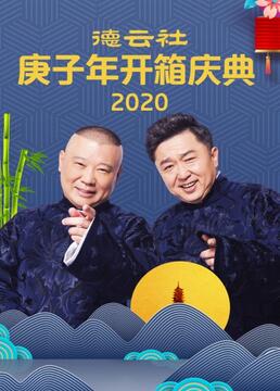 德云社庚子年开箱庆典2020剧照