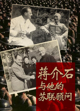 蒋介石与他的苏联顾问剧照