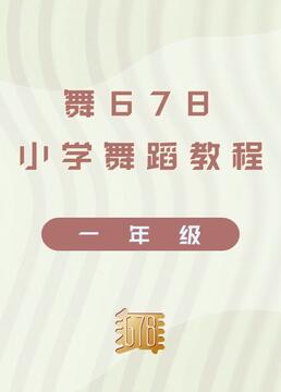 舞678小学舞蹈教程一年级剧照