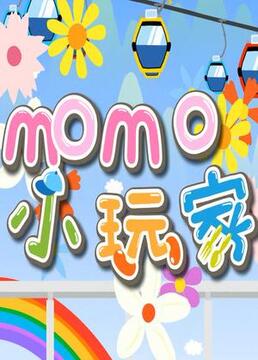 momo小玩家第一季剧照