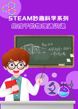 steam妙趣科学系列给孩子的物理通识课