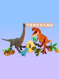 可爱熊恐龙玩具园剧照
