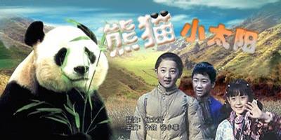 熊猫小太阳剧照