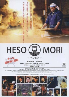 HESOMORI -ヘソモリ-剧照
