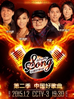 中国好歌曲第二季视频报道剧照