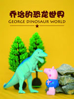 乔治的恐龙世界