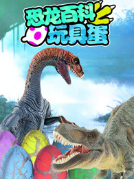 恐龙百科玩具蛋剧照
