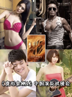 变形金刚4中国演员试镜会剧照