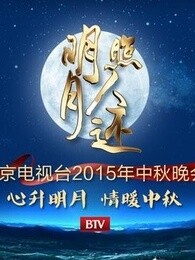 2015北京电视台中秋晚会剧照