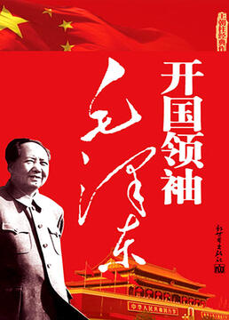 开国领袖毛泽东剧照