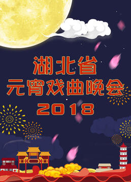 湖北省元宵戏曲晚会2018