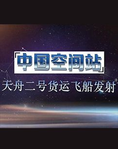 中国空间站天舟二号货运飞船发射剧照