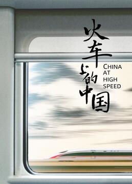 火车上的中国剧照
