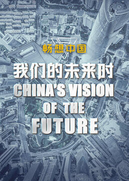 我们的未来时畅想中国