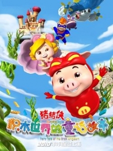 猪猪侠之积木世界的童话故事剧照