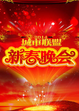 中国城市联盟春节晚会2014
