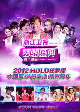 20112012梦想盛典跨年晚会