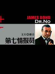 007系列之第七情报员剧照
