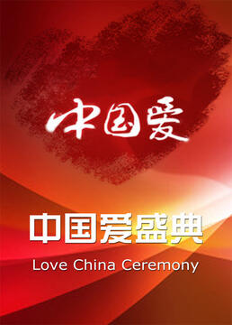 中国爱盛典