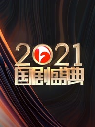 安徽2021国剧盛典剧照